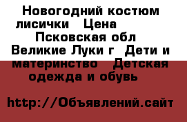 Новогодний костюм лисички › Цена ­ 1 000 - Псковская обл., Великие Луки г. Дети и материнство » Детская одежда и обувь   